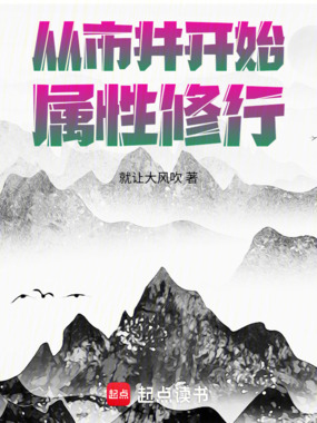 从市井开始属性修行在线阅读