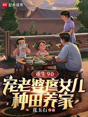 重生90，宠老婆疼女儿种田养家在线阅读