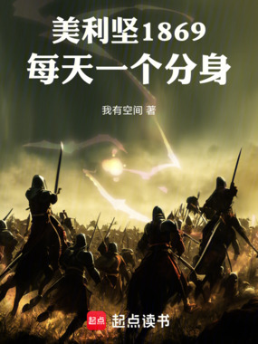 美利坚1869：每天一个分身在线阅读