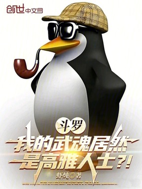 斗罗：我的武魂居然是高雅人士？在线阅读