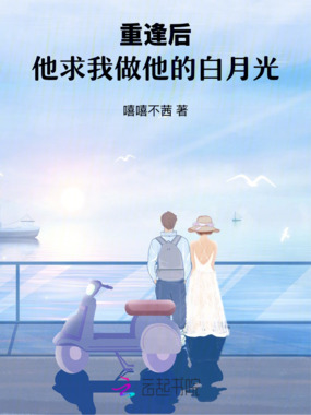 重逢后,他求我做他的白月光在线阅读