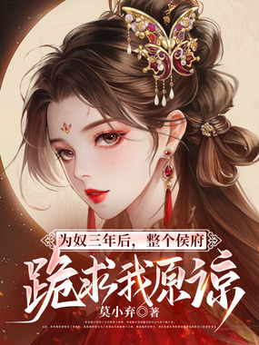 为奴三年后,整个侯府跪求我原谅在线阅读