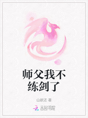 师父我不练剑了在线阅读