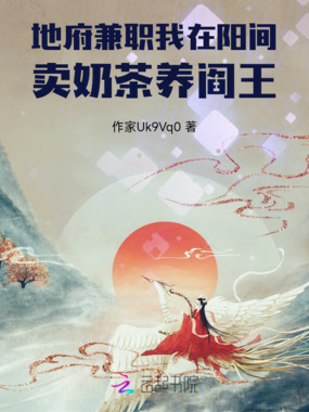 地府兼职：我在阳间卖奶茶养阎王在线阅读