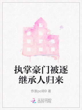 执掌豪门被逐继承人归来在线阅读