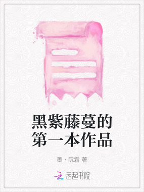黑紫藤蔓的第一本作品在线阅读
