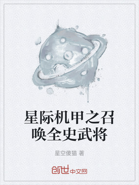 星际机甲之召唤全史武将在线阅读