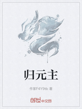 归元主在线阅读