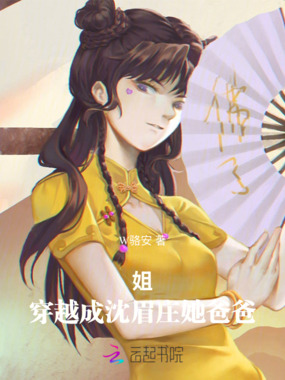 姐穿越成沈眉庄她爸爸在线阅读