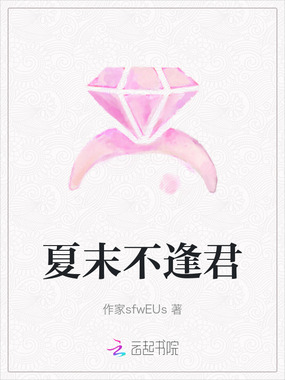 夏末不逢君在线阅读
