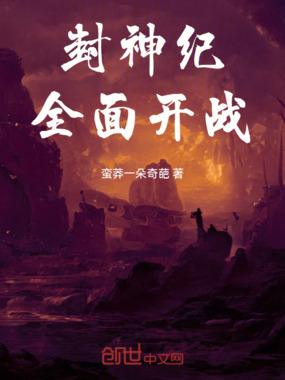 封神纪全面开战在线阅读