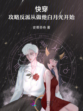 快穿:攻略反派从做他白月光开始在线阅读