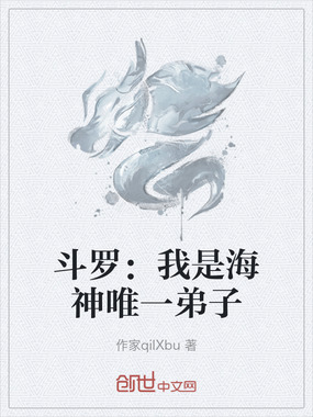 斗罗：我是海神唯一弟子在线阅读
