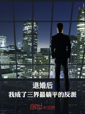 退婚后，我成了三界最躺平的反派在线阅读