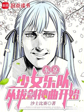 东京：少女乐队，从拔剑神曲开始在线阅读