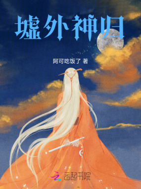 墟外神归在线阅读