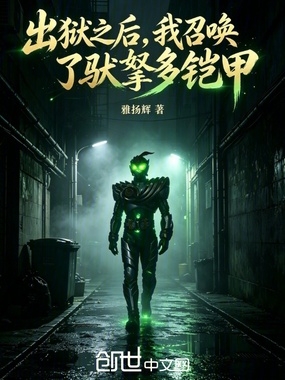 出狱之后，我召唤了驮拏多铠甲在线阅读