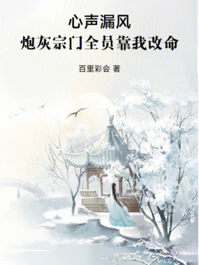 心声漏风!炮灰宗门全员靠我改命在线阅读
