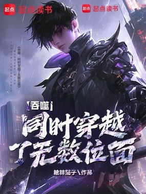 吞噬:同时穿越了无数位面在线阅读
