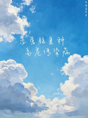 恋爱脑是种高危传染病在线阅读