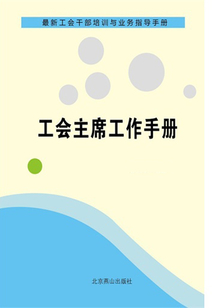 工會(huì)主席工作手冊(cè)(最新工會(huì)干部培訓(xùn)與業(yè)務(wù)指導(dǎo)手冊(cè))