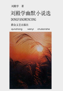 劉殿學幽默小說選