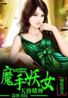 天價賭神魔手妖女在線閱讀