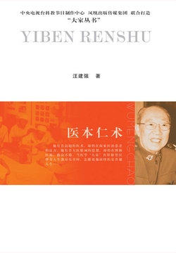医本仁术：吴孟超传 封面