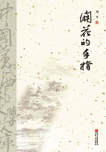 開花的手指