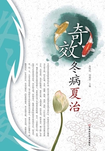 奇效冬病夏治