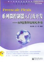 Freescale Flexis系列微控制器入门及开发在线阅读