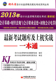 2013年湖北省會計從業(yè)資格無紙化考試最新考試題庫及上機實戰(zhàn)一本通