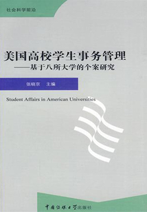 美國高校學生事務管理