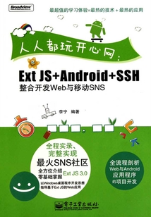 人人都玩開心網：Ext JS+Android+SSH整合開發Web與移動SNS