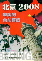 北京2008：申奥的台前幕后在线阅读