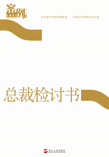 《案例。》系列（第7輯）：總裁檢討書