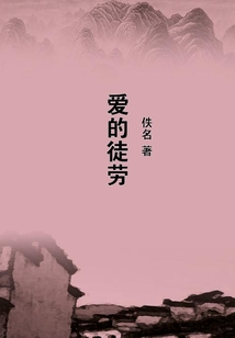 愛的徒勞