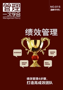 绩效管理(蓝狮子经理人015)