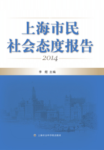 上海市民社會態(tài)度報告(2014)