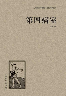 第四病室(人文阅读与收藏·良友文学丛书)