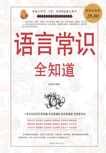 語言常識全知道