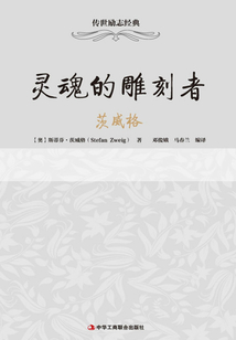 靈魂的雕刻者：茨威格