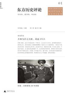共和為什么失敗:重返1913(東方歷史評論 01)