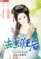 法醫狂后：妖孽邪帝霸寵妻在線閱讀