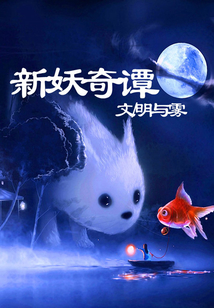 新妖奇譚