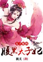 太子嫁到，腹黑太子妃在線閱讀