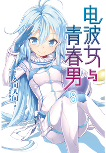 電波女與青春男8