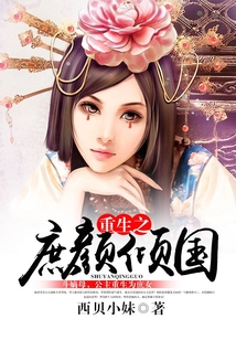 重生之庶顏傾國