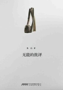 無能的批評