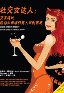 社交女達人：交友建議，教你如何吸引男人找到男友